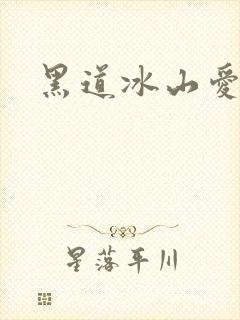 黑道冰山爱上我