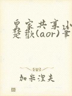 皇家共享小公主楚欢(aor)笔趣阁