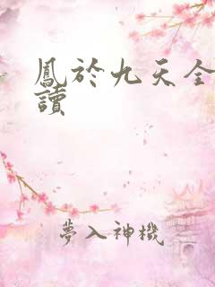 凤于九天全文阅读