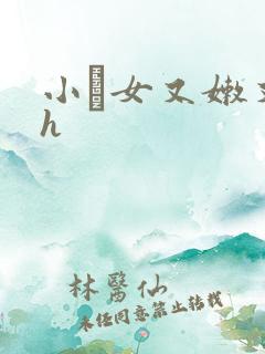 小姪女又嫩又紧h