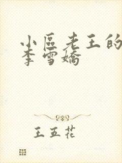 小区老王的春天李雪娇