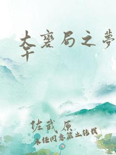 大变局之梦回甲午