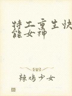 特工重生快穿全能女神