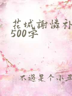 花城谢怜补肉4500字