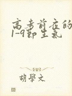 高考前夜的宾馆1-9节生气