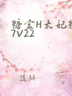 糖盒H太妃糖17V22