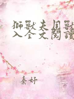 狮兽夫用兽身进入全文阅读