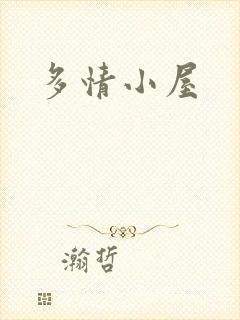 多情小屋