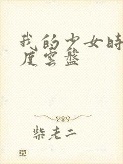 我的少女时代百度云盘