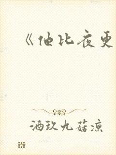 《他比夜更黑》