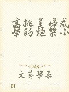 高挑美妇成为同学的炮架小说