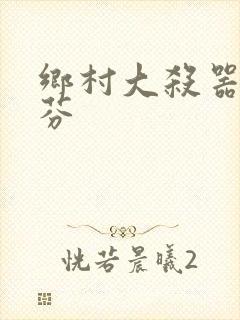 乡村大杀器田翠芬