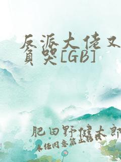 反派大佬又被欺负哭[GB]