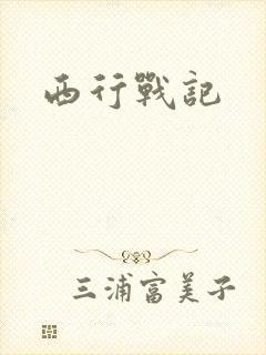 西行战记
