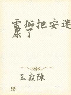 雷狮把安迷修淦尿了