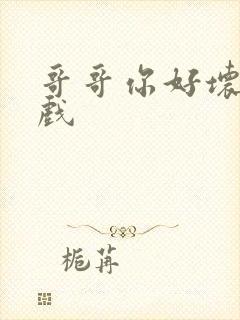 哥哥你好坏小游戏