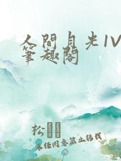 人间月光1V4笔趣阁