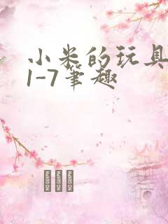 小米的玩具日记1-7笔趣