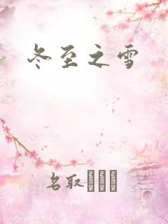 冬至之雪