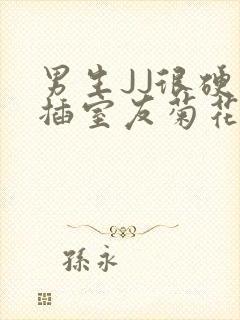 男生JJ很硬了插室友菊花