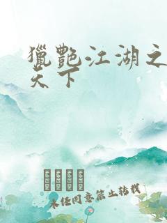 猎艳江湖之征服天下