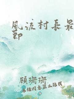 风流村长最新章节