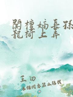 闻檀嫡长孙按在龙椅上弄