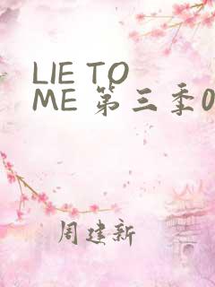 LIE TO ME 第三季02