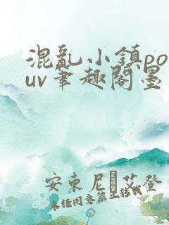 混乱小镇popuv笔趣阁墨寒