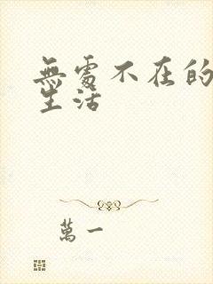 无处不在的龙套生活