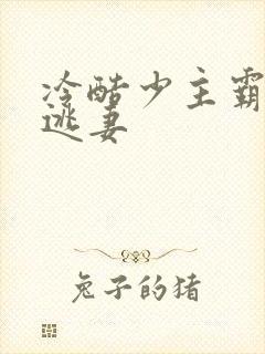 冷酷少主霸宠小逃妻