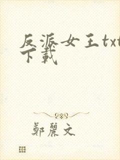 反派女王txt下载