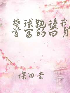 带球跑后我成了首富的白月光