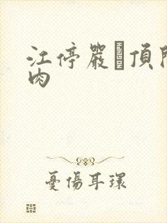 江停严峫顶开软肉