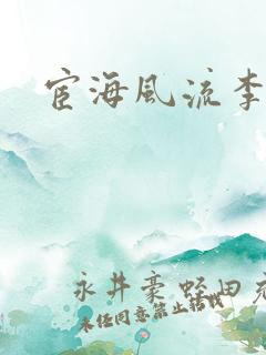 宦海风流李有成