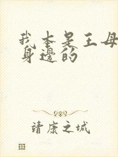 我本是王母娘娘身边的