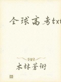 全球高考txt