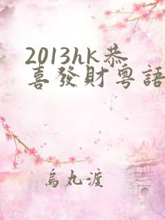 2013hk恭喜发财粤语