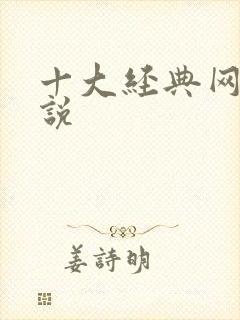 十大经典网游小说