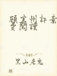 顾寒州许意暖免费阅读