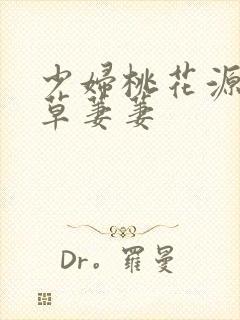 少妇桃花源口芳草萋萋