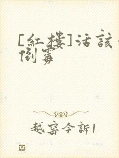 [红楼]活该你倒霉