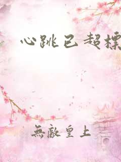 心跳已超标小说