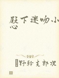 殿下迷吻小小甜心