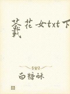 茶花女txt下载