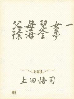 父母儿女一家狂徐海金梦