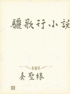 骊歌行小说