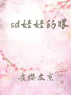 sd娃娃的眼泪