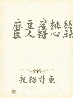 麻豆蜜桃丝瓜绿巨人糖心秋葵