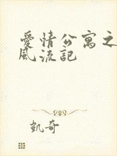 爱情公寓之子乔风流记